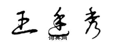 曾慶福王廷秀草書個性簽名怎么寫