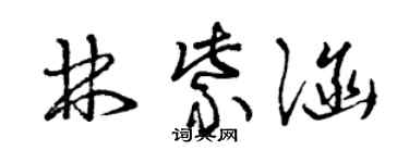 曾慶福林紫涵草書個性簽名怎么寫