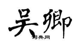 翁闓運吳卿楷書個性簽名怎么寫
