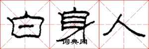 柯春海白身人隸書怎么寫