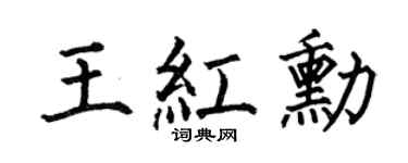 何伯昌王紅勛楷書個性簽名怎么寫