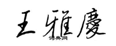 王正良王雅慶行書個性簽名怎么寫