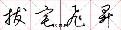 梁錦英拔宅飛升草書怎么寫