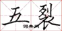 駱恆光五裂楷書怎么寫