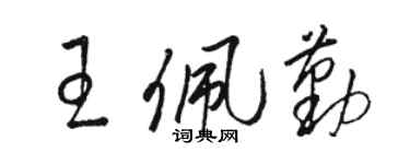 駱恆光王佩勤草書個性簽名怎么寫