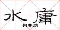 范連陞水庸隸書怎么寫