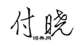駱恆光付曉行書個性簽名怎么寫