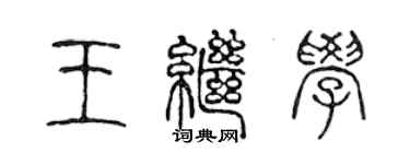 陳聲遠王繼學篆書個性簽名怎么寫