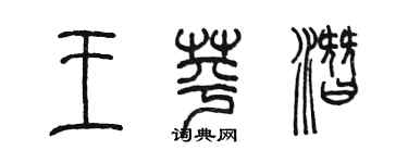 陳墨王苹潛篆書個性簽名怎么寫