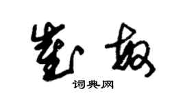 朱錫榮崔敏草書個性簽名怎么寫