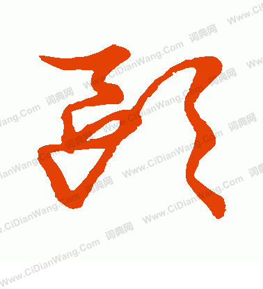 草書韻會寫的歐