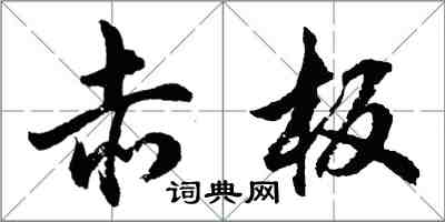 胡問遂赤板行書怎么寫