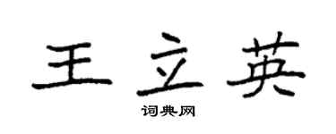 袁強王立英楷書個性簽名怎么寫
