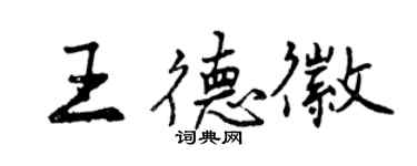曾慶福王德徽行書個性簽名怎么寫