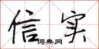段相林信實行書怎么寫