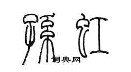 陳墨孫虹篆書個性簽名怎么寫