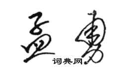 駱恆光孟勇草書個性簽名怎么寫