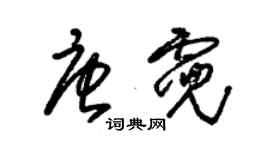 朱錫榮唐霓草書個性簽名怎么寫