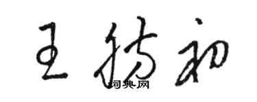 駱恆光王肪初草書個性簽名怎么寫