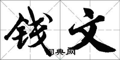 胡問遂錢文行書怎么寫