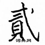 駱恆光寫的硬筆楷書貳