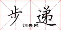 田英章步遞楷書怎么寫