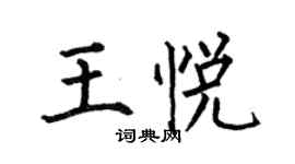 何伯昌王悅楷書個性簽名怎么寫