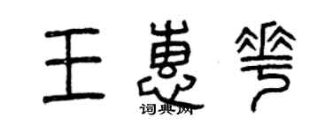 曾慶福王惠花篆書個性簽名怎么寫
