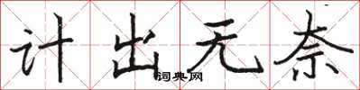駱恆光計出無奈楷書怎么寫