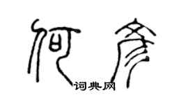 陳聲遠何彥篆書個性簽名怎么寫