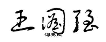 曾慶福王圖強草書個性簽名怎么寫