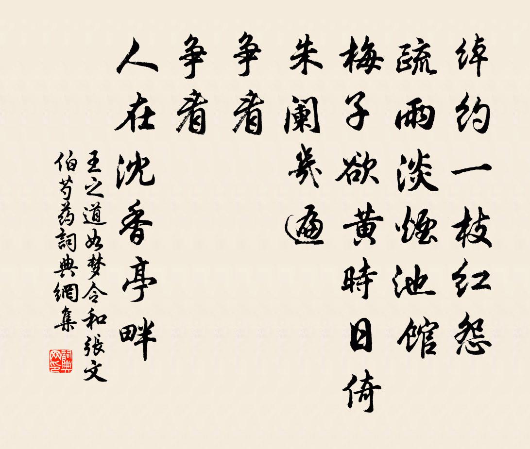 王之道如夢令(和張文伯芍藥)書法作品欣賞