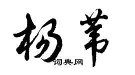 胡問遂楊葦行書個性簽名怎么寫