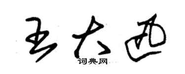 朱錫榮王大迅草書個性簽名怎么寫