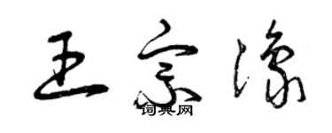 曾慶福王宗豫草書個性簽名怎么寫