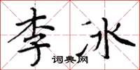 周炳元李冰楷書怎么寫
