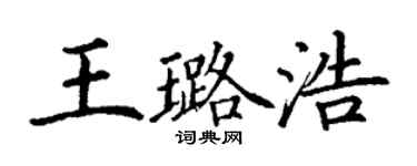 丁謙王璐浩楷書個性簽名怎么寫