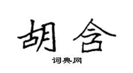 袁強胡含楷書個性簽名怎么寫