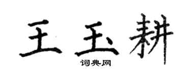 何伯昌王玉耕楷書個性簽名怎么寫