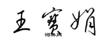 梁錦英王寶娟草書個性簽名怎么寫