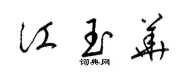 梁錦英江玉華草書個性簽名怎么寫