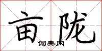 荊霄鵬畝隴楷書怎么寫