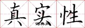 丁謙真實性楷書怎么寫