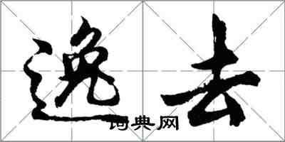 胡問遂逸去行書怎么寫