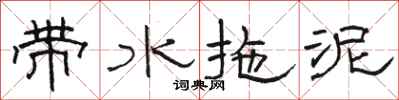 駱恆光帶水拖泥隸書怎么寫