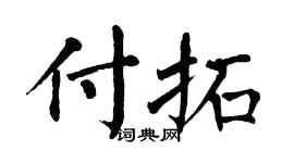 翁闓運付拓楷書個性簽名怎么寫