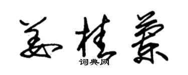 朱錫榮薑桂蘭草書個性簽名怎么寫