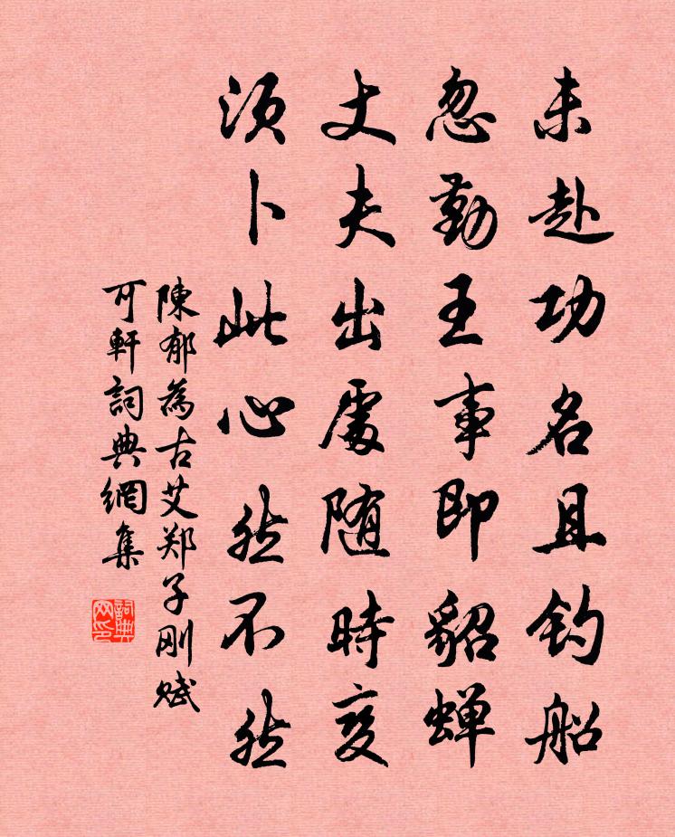 陳郁為古艾鄭子剛賦可軒書法作品欣賞