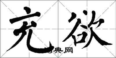 翁闓運充欲楷書怎么寫