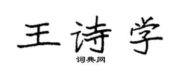 袁強王詩學楷書個性簽名怎么寫